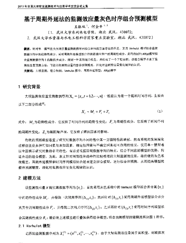 基于周期外延法的监测效应量灰色时序组合预测模型