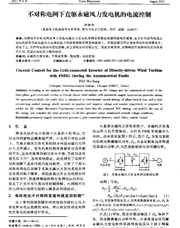 不对称电网下直驱永磁风力发电机的电流控制