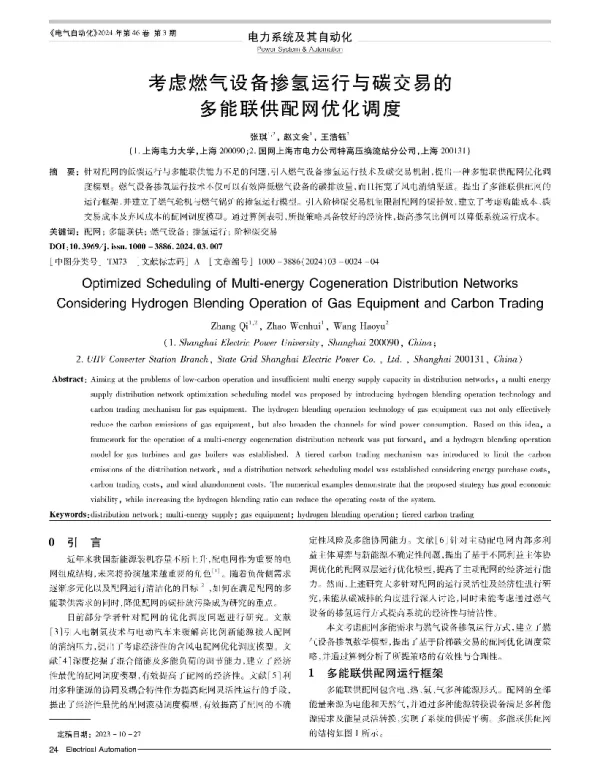 考虑燃气设备掺氢运行与碳交易的多能联供配网优化调度