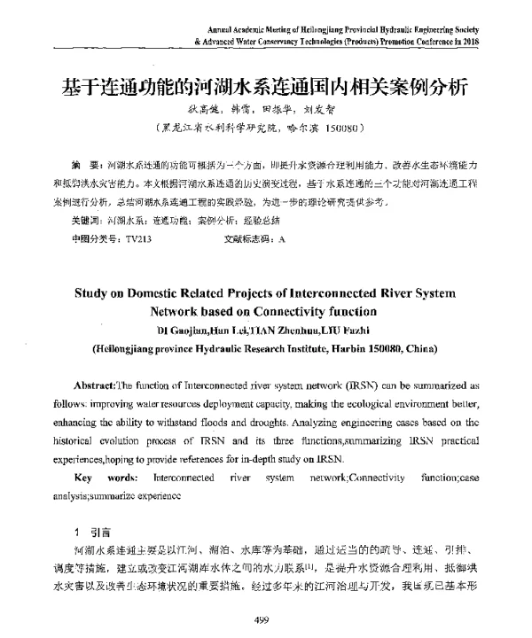 基于连通功能的河湖水系连通国内相关案例分析