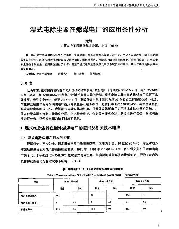 湿式电除尘器在燃煤电厂的应用条件分析