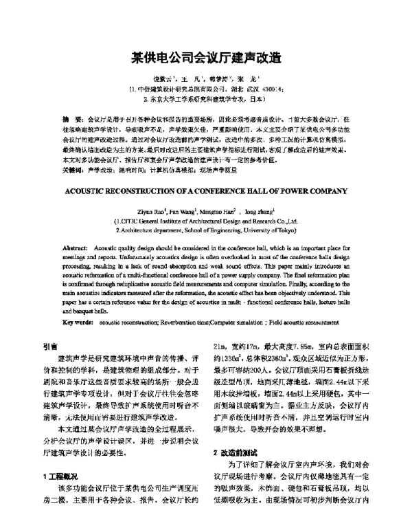 某供电公司会议厅建声改造