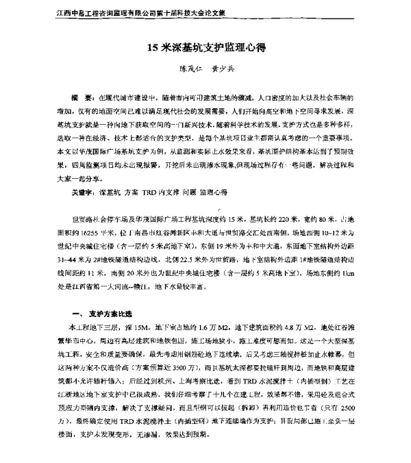 15米深基坑支护监理心得