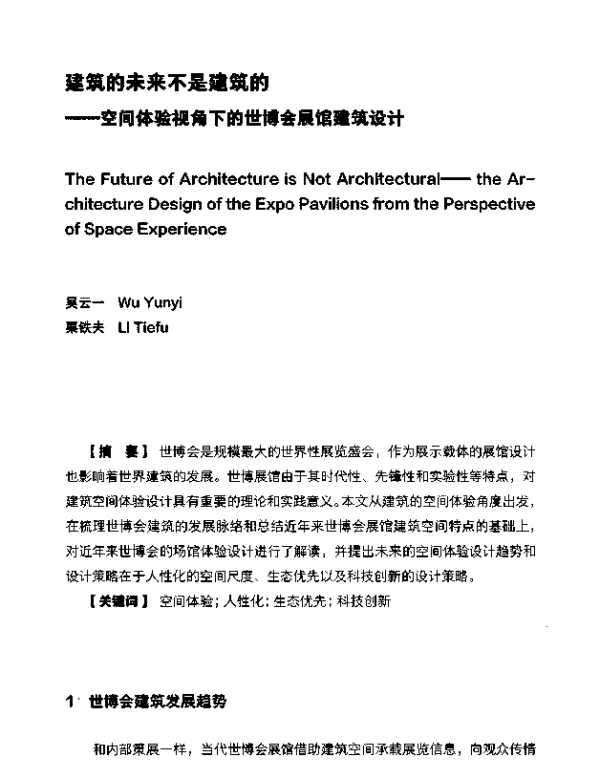 建筑的未来不是建筑的--空间体验视角下的世博会展馆建筑设计