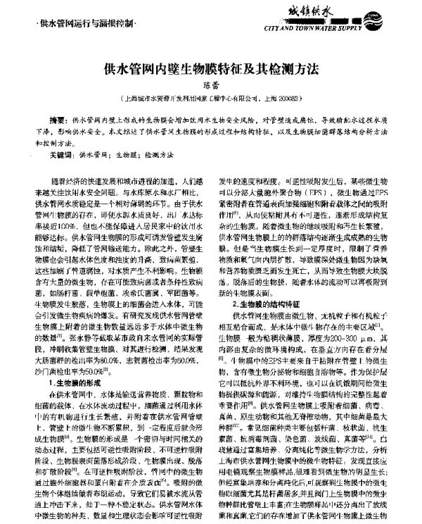 供水管网内壁生物膜特征及其检测方法