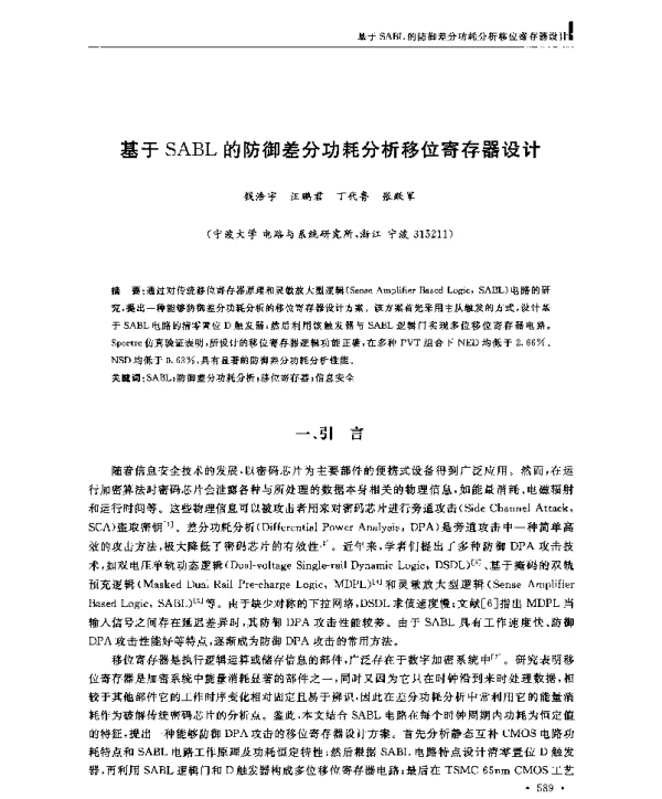 基于SABL的防御差分功耗分析移位寄存器设计