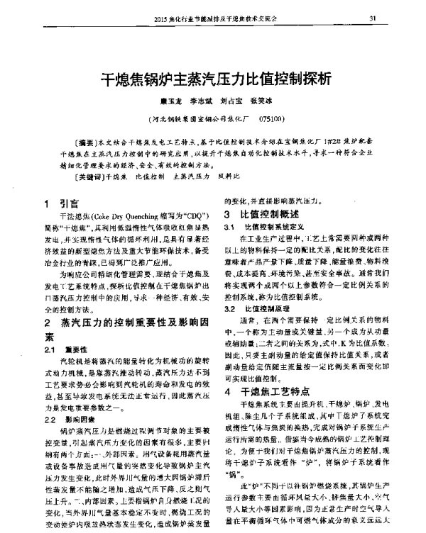干熄焦锅炉主蒸汽压力比值控制探析