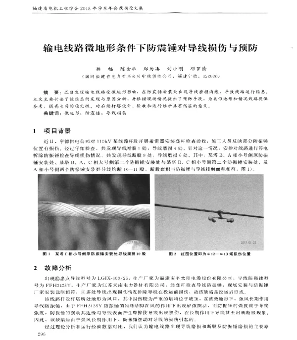 输电线路微地形条件下防震锤对导线损伤与预防