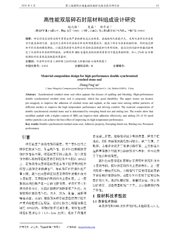 高性能双层碎石封层材料组成设计研究