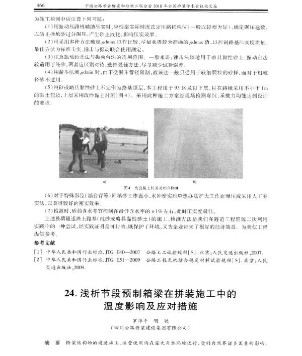 浅析节段预制箱梁在拼装施工中的温度影响及应对措施