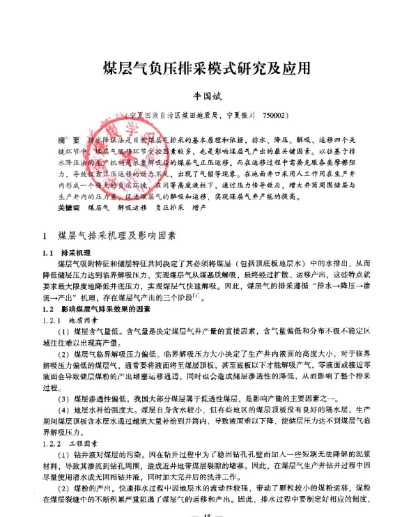 煤层气负压排采模式研究及应用