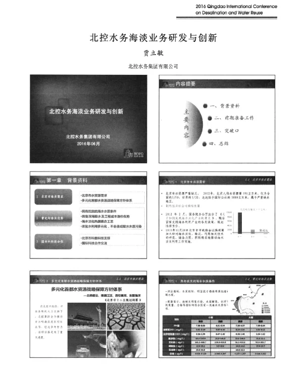 北控水务海淡业务研发与创新
