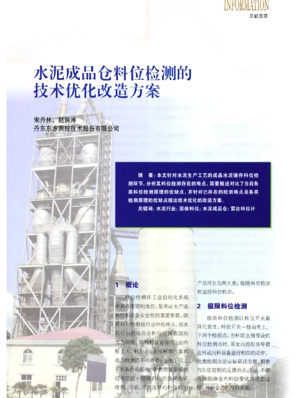 水泥成品仓料位检测的技术优化改造方案