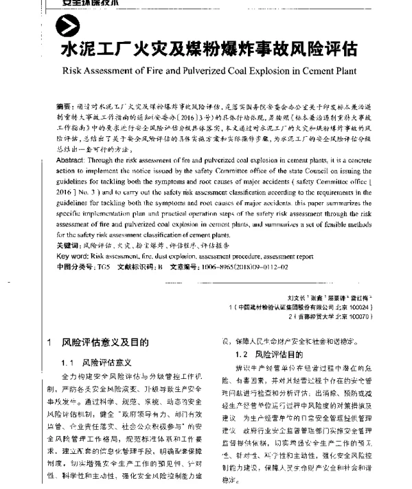 水泥工厂火灾及煤粉爆炸事故风险评估