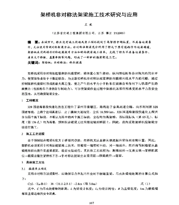架桥机非对称法架梁施工技术研究与应用