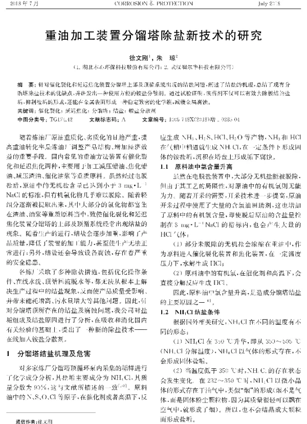 重油加工装置分馏塔除盐新技术的研究