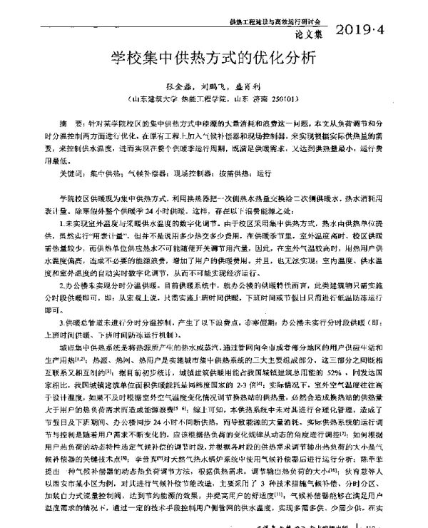学校集中供热方式的优化分析