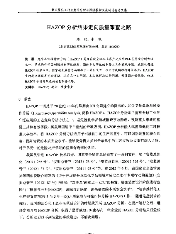 HAZOP分析结果走向质量审查之路