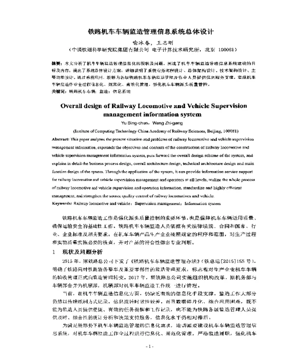 铁路机车车辆监造管理信息系统总体设计