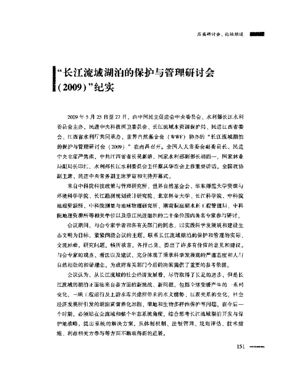 “长江流域湖泊的保护与管理研讨会(2009)”纪实