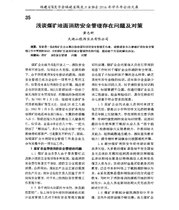 浅谈煤矿地面消防安全管理存在问题及对策