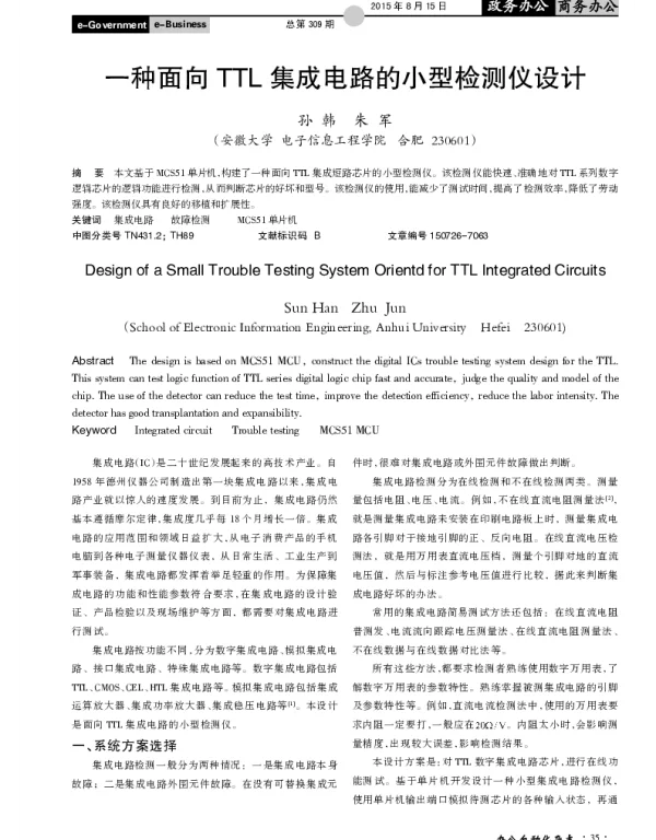 一种面向TTL集成电路的小型检测仪设计