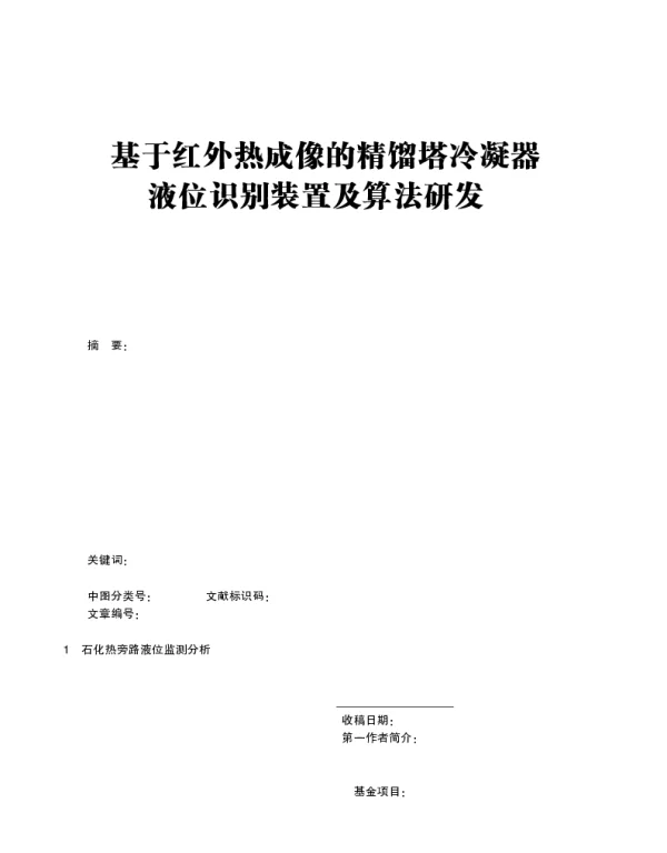 基于红外热成像的精馏塔冷凝器液位识别装置及算法研发