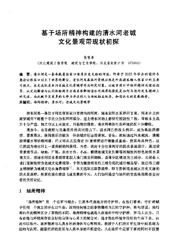 基于场所精神构建的清水河老城文化景观带现状初探