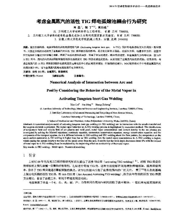 考虑金属蒸汽的活性TIG焊电弧熔池耦合行为研究