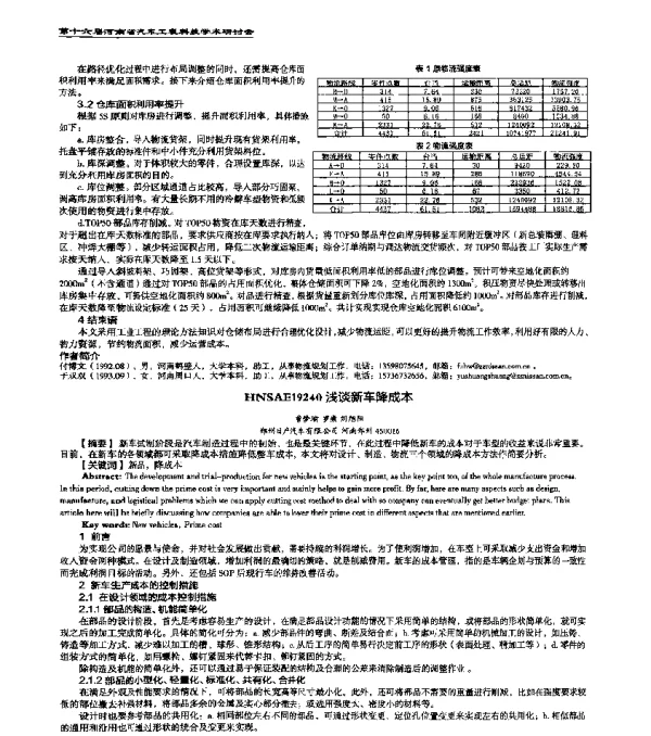 HNSAE19240浅谈新车降成本