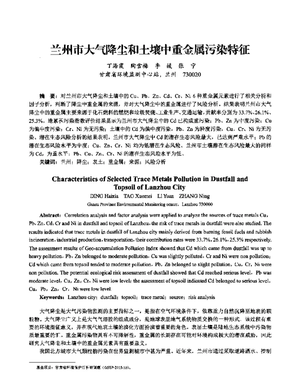 兰州市大气降尘和土壤中重金属污染特征