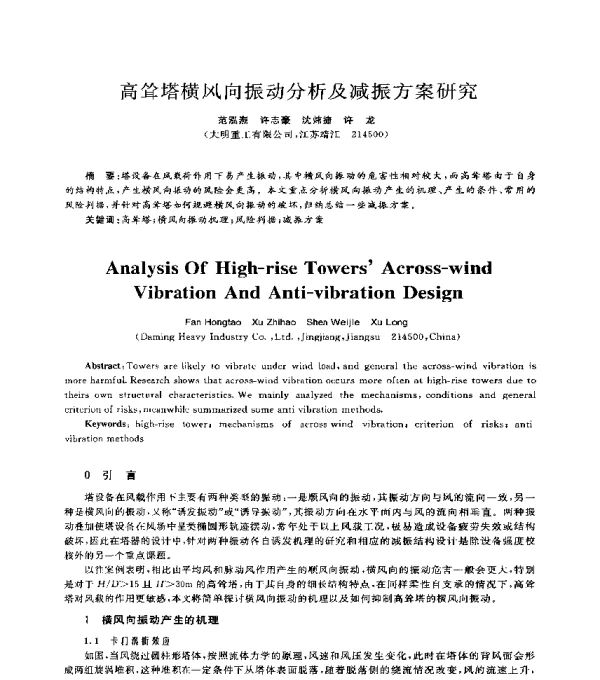 高耸塔横风向振动分析及减振方案研究