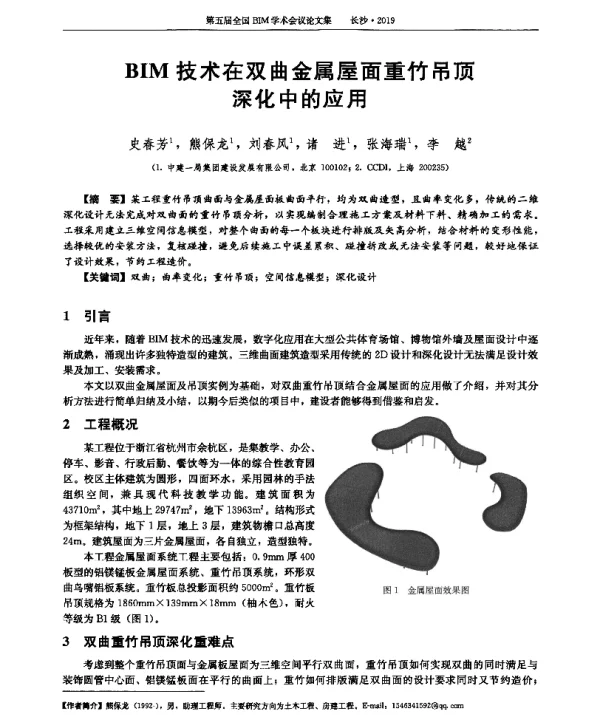 BIM技术在双曲金属屋面重竹吊顶深化中的应用