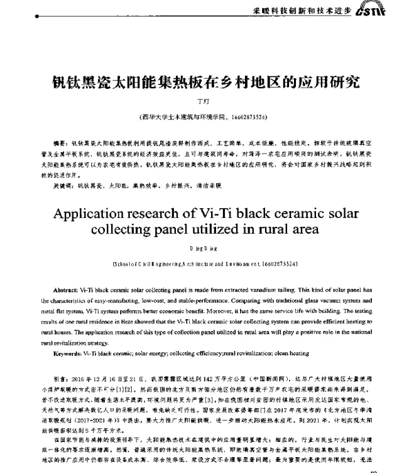 钒钛黑瓷太阳能集热板在乡村地区的应用研究