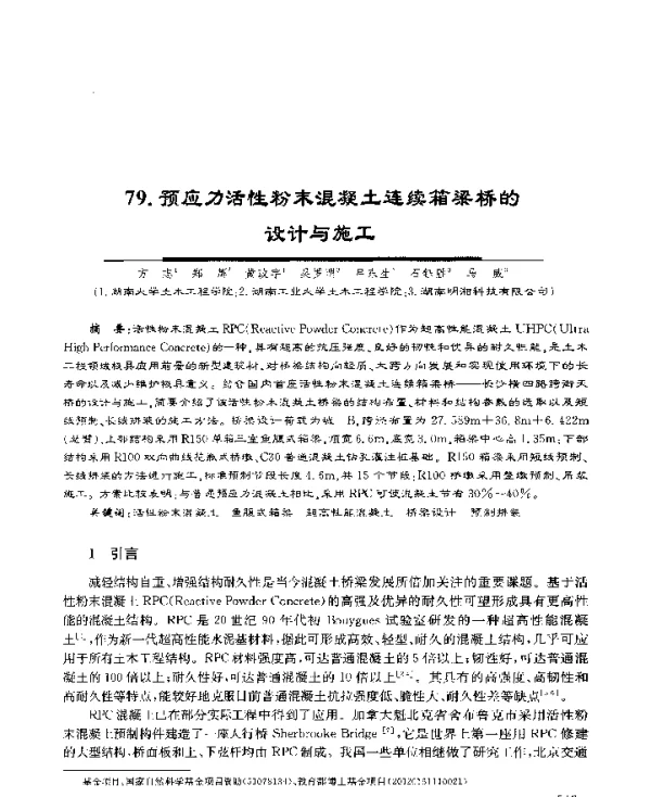 预应力活性粉末混凝土连续箱梁桥的设计与施工