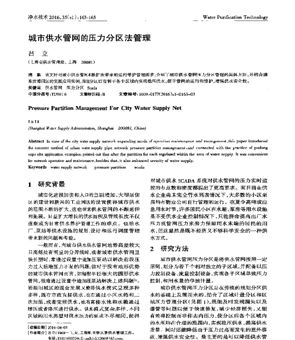 城市供水管网的压力分区法管理