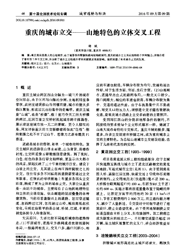 重庆的城市立交--山地特色的立体交叉工程