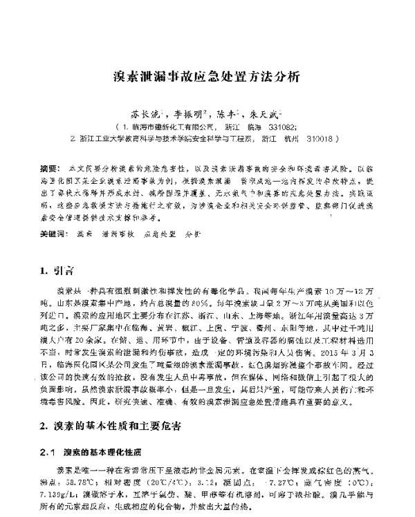 溴素泄漏事故应急处置方法分析