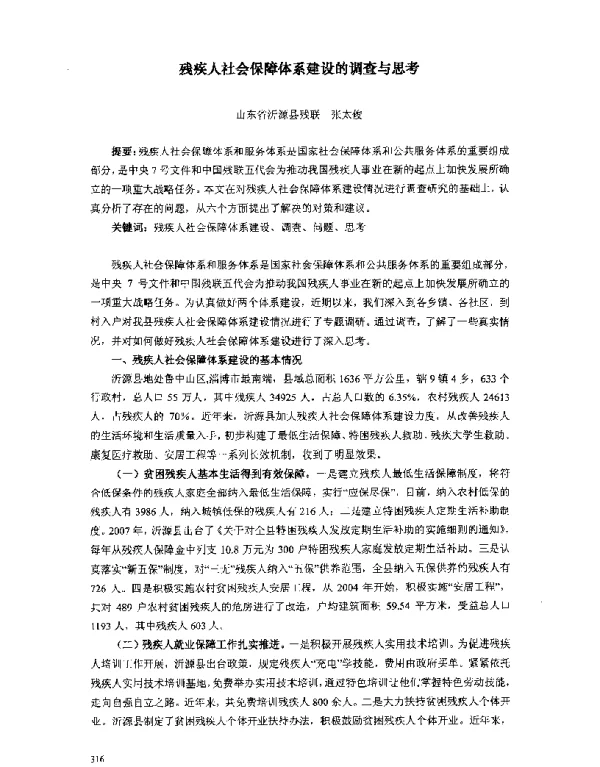 残疾人社会保障体系建设的调查与思考