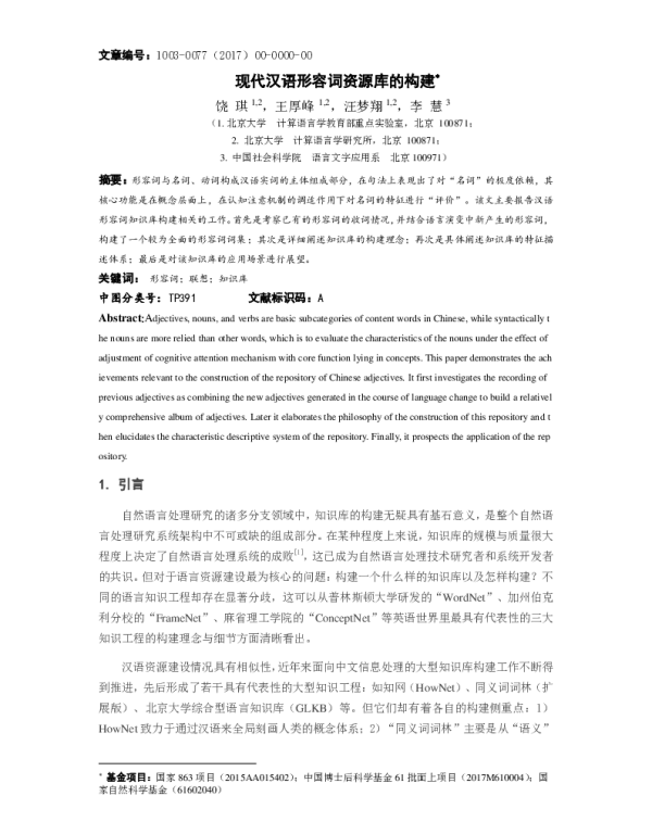现代汉语形容词资源库的构建