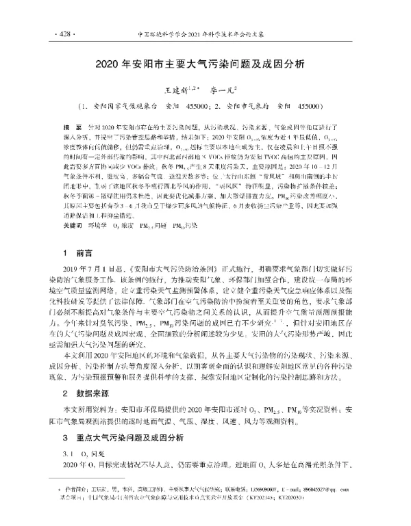 2020年安阳市主要大气污染问题及成因分析