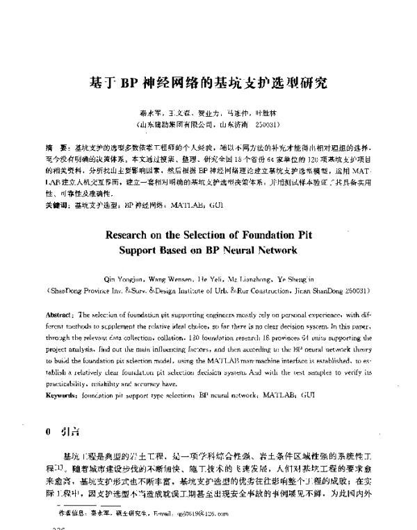 基于BP神经网络的基坑支护选型研究