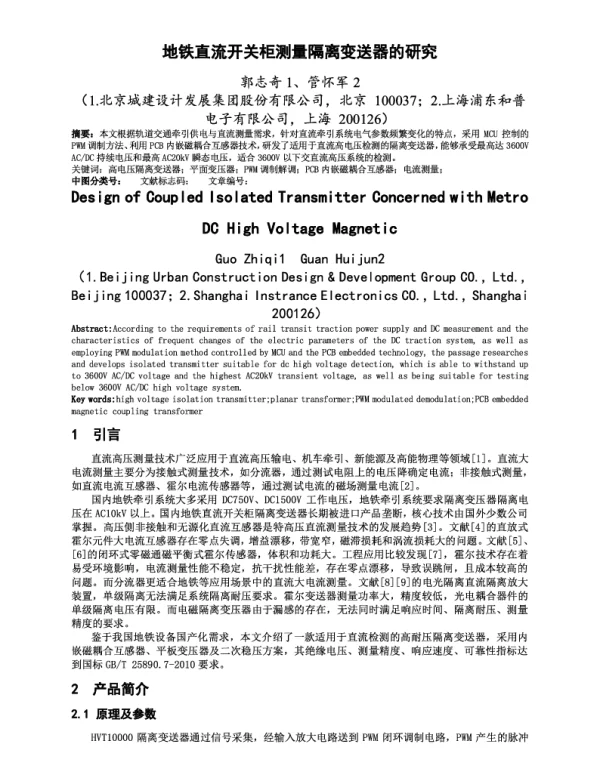 地铁直流开关柜测量隔离变送器的研究