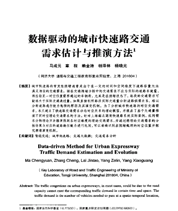 数据驱动的城市快速路交通需求估计与推演方法