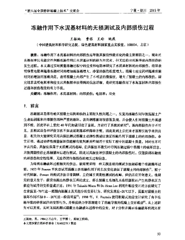 冻融作用下水泥基材料的无损测试及内部损伤过程