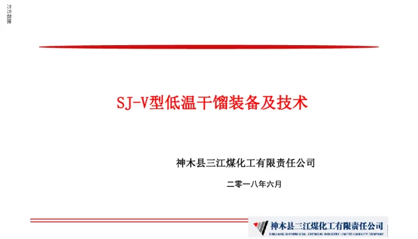 SJ-V型低温干馏装备及技术