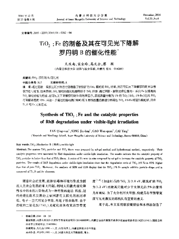 TiO2∶Fe的制备及其在可见光下降解罗丹明B的催化性能