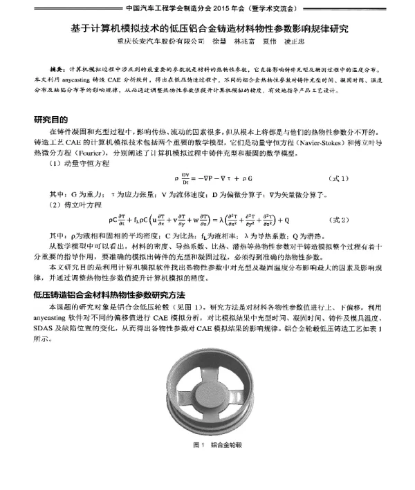 基于计算机模拟技术的低压铝合金铸造材料物性参数影响规律研究