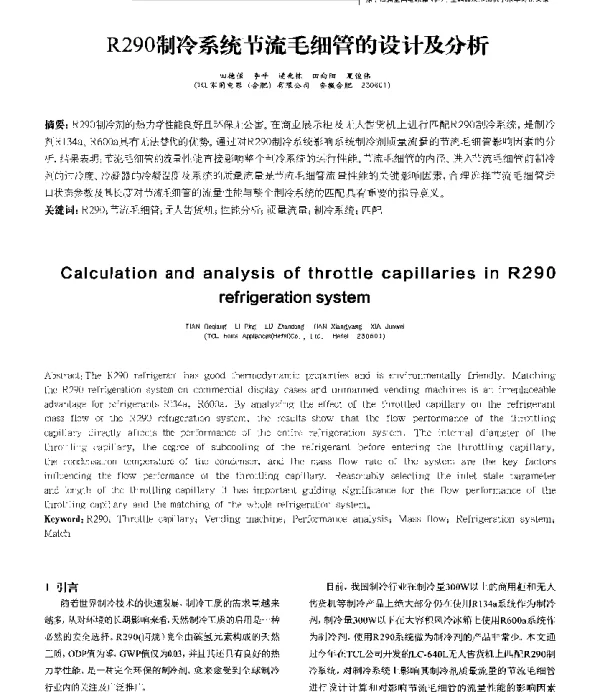 R290制冷系统节流毛细管的设计及分析