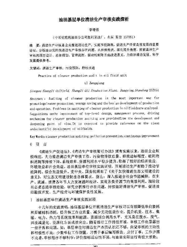 油田基层单位清洁生产审核实践探析